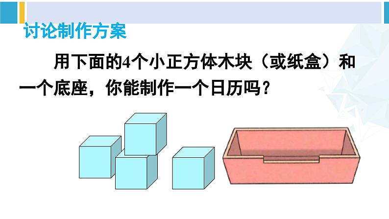 人教版三年级数学下册 6 年、月、日 7.制作活动日历（教学课件）第5页