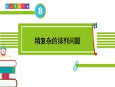 人教版三年級數學下冊 8 數學廣角——搭配（二）1.稍復雜的排列問題（教學課件）