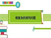 人教版三年级数学下册 8 数学广角——搭配（二）1.稍复杂的排列问题（教学课件）