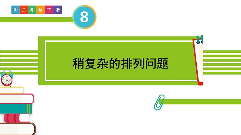 人教版三年级数学下册 8 数学广角——搭配（二）1.稍复杂的排列问题（教学课件）第2页