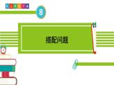 人教版三年級數學下冊 8 數學廣角——搭配（二）2.搭配問題（教學課件）