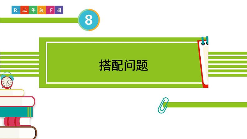 人教版三年级数学下册 8 数学广角——搭配（二）2.搭配问题（教学课件）第2页