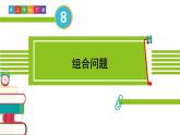 人教版三年级数学下册 8 数学广角——搭配（二）3.组合问题（教学课件）