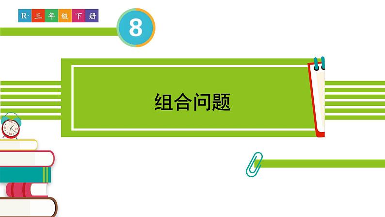 人教版三年级数学下册 8 数学广角——搭配（二）3.组合问题（教学课件）02
