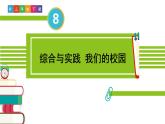 人教版三年級數學下冊 8 數學廣角——搭配（二）4.我們的校園（教學課件）