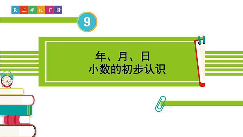 人教版三年级数学下册 9 总复习 2.年、月、日 小数的初步认识（教学课件）01