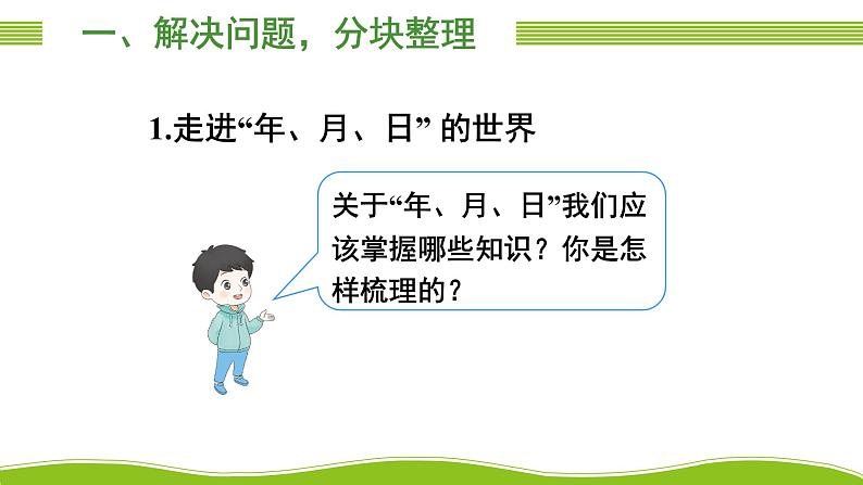 人教版三年级数学下册 9 总复习 2.年、月、日 小数的初步认识（教学课件）02