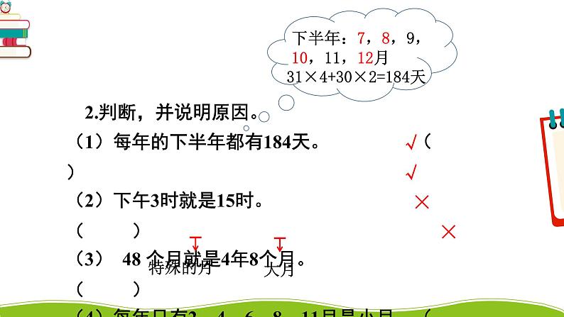 人教版三年级数学下册 9 总复习 2.年、月、日 小数的初步认识（教学课件）05