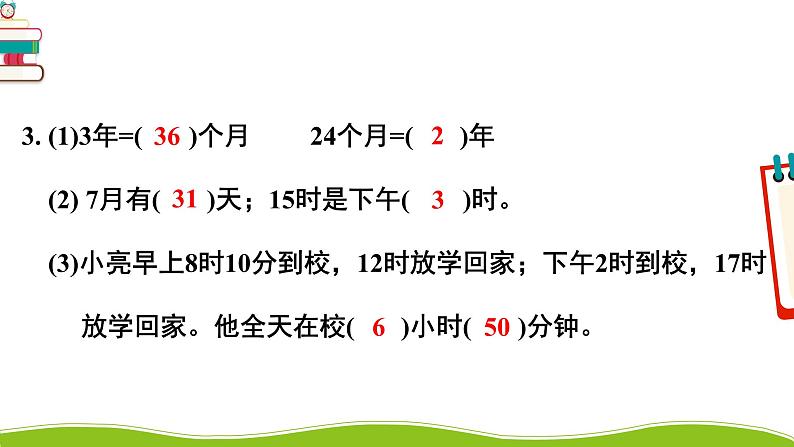 人教版三年级数学下册 9 总复习 2.年、月、日 小数的初步认识（教学课件）06