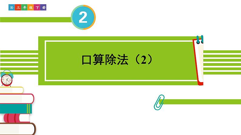 人教版三年级数学下册 2 除数是一位数的除法 2.口算除法（2）（教学课件）第1页