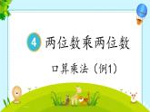 人教版三年級數(shù)學(xué)下冊 4 兩位數(shù)乘兩位數(shù) 1.口算乘法（1）（教學(xué)課件）