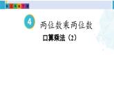 人教版三年級數(shù)學(xué)下冊 4 兩位數(shù)乘兩位數(shù) 2.口算乘法（2）（教學(xué)課件）