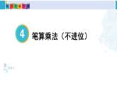 人教版三年級數(shù)學(xué)下冊 4 兩位數(shù)乘兩位數(shù) 4.筆算乘法（不進位）（教學(xué)課件）