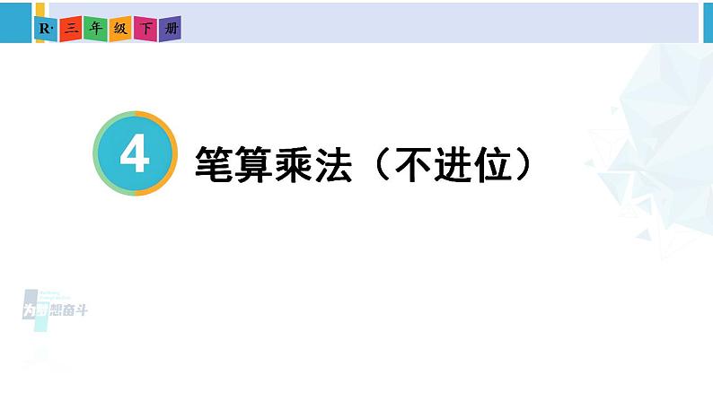 人教版三年级数学下册 4 两位数乘两位数 4.笔算乘法（不进位）（教学课件）第1页