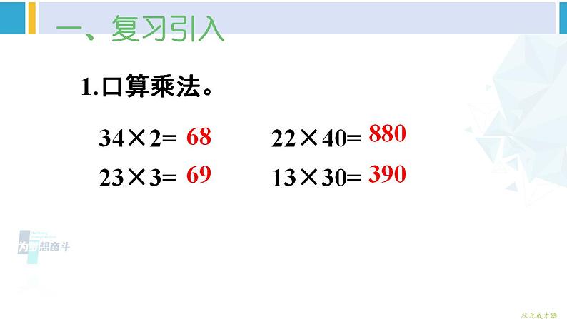 人教版三年级数学下册 4 两位数乘两位数 4.笔算乘法（不进位）（教学课件）第2页