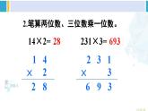 人教版三年級數(shù)學(xué)下冊 4 兩位數(shù)乘兩位數(shù) 4.筆算乘法（不進位）（教學(xué)課件）