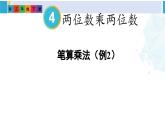 人教版三年級數(shù)學(xué)下冊 4 兩位數(shù)乘兩位數(shù) 5.筆算乘法（進位）（教學(xué)課件）