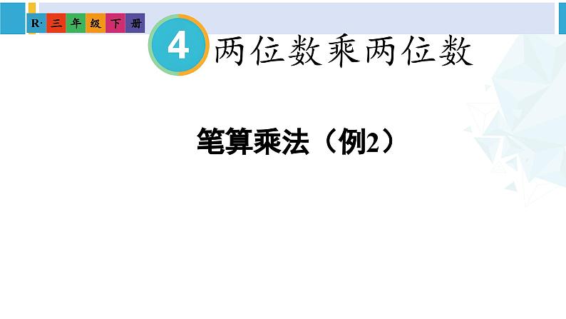 人教版三年级数学下册 4 两位数乘两位数 5.笔算乘法（进位）（教学课件）第1页