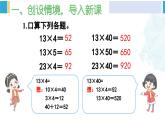 人教版三年級數(shù)學(xué)下冊 4 兩位數(shù)乘兩位數(shù) 5.筆算乘法（進位）（教學(xué)課件）