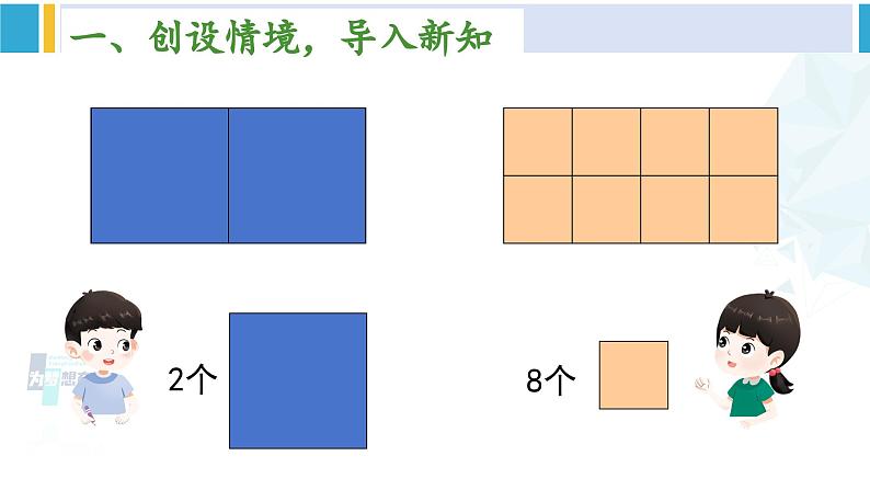 人教版三年级数学下册 5 面积 2.面积单位（教学课件）第2页