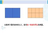 人教版三年级数学下册 5 面积 2.面积单位（教学课件）