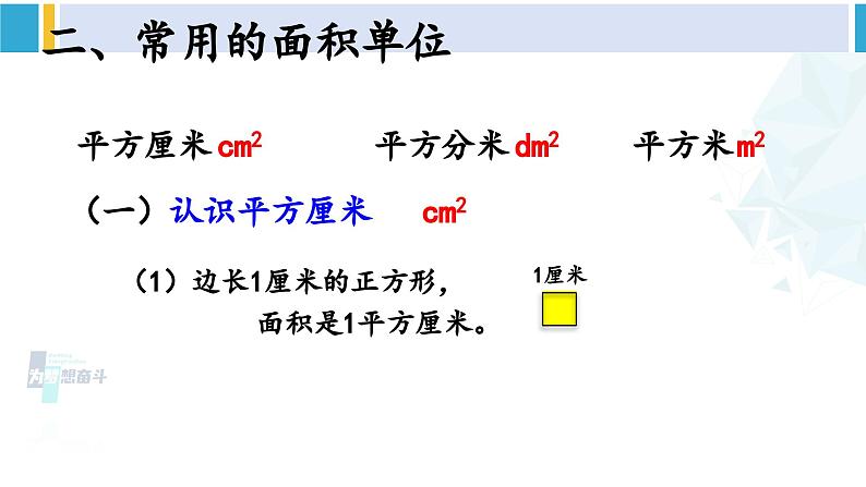 人教版三年级数学下册 5 面积 2.面积单位（教学课件）第4页