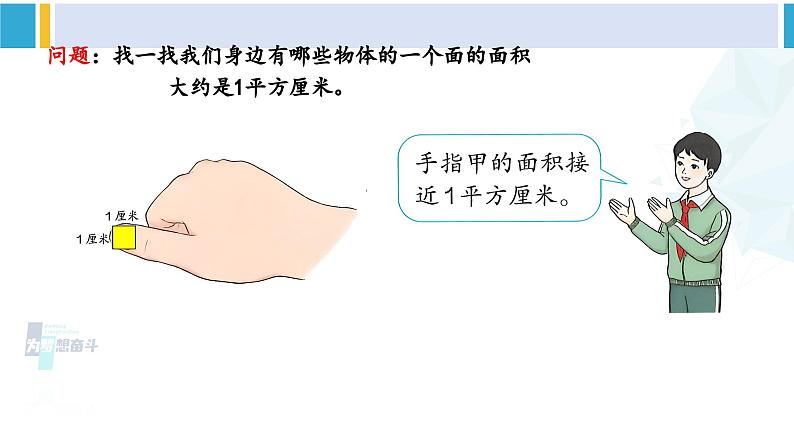 人教版三年级数学下册 5 面积 2.面积单位（教学课件）第5页