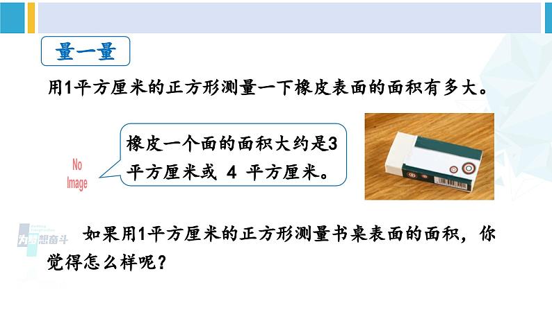 人教版三年级数学下册 5 面积 2.面积单位（教学课件）第7页