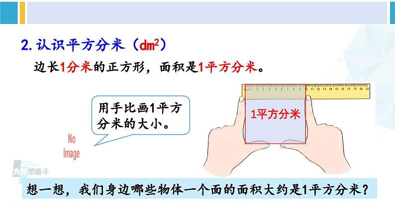 人教版三年级数学下册 5 面积 2.面积单位（教学课件）第8页