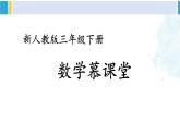 人教版三年級(jí)數(shù)學(xué)下冊(cè) 7 小數(shù)的初步認(rèn)識(shí) 1.認(rèn)識(shí)小數(shù)（教學(xué)課件）