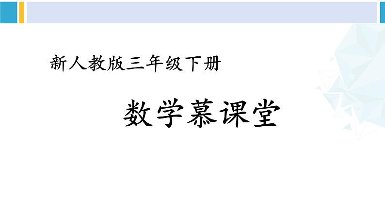 人教版三年级数学下册 7 小数的初步认识 1.认识小数（教学课件）第1页