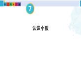 人教版三年級(jí)數(shù)學(xué)下冊(cè) 7 小數(shù)的初步認(rèn)識(shí) 1.認(rèn)識(shí)小數(shù)（教學(xué)課件）