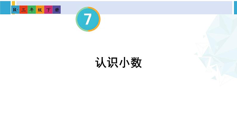 人教版三年级数学下册 7 小数的初步认识 1.认识小数（教学课件）第2页