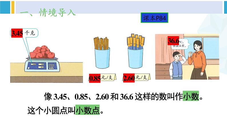 人教版三年级数学下册 7 小数的初步认识 1.认识小数（教学课件）第3页