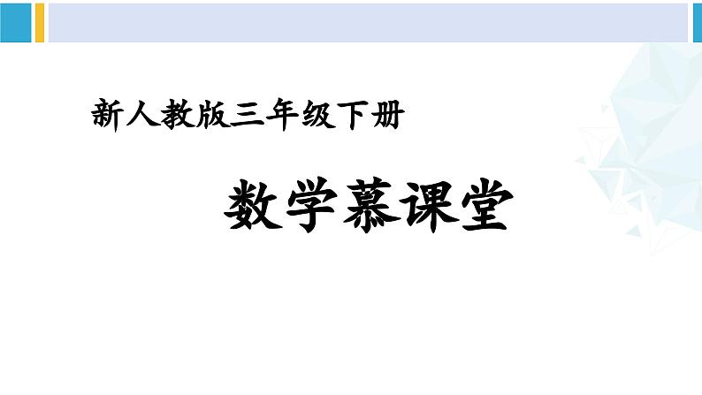 人教版三年级数学下册 7 小数的初步认识 3.简单的小数加减法（教学课件）第1页