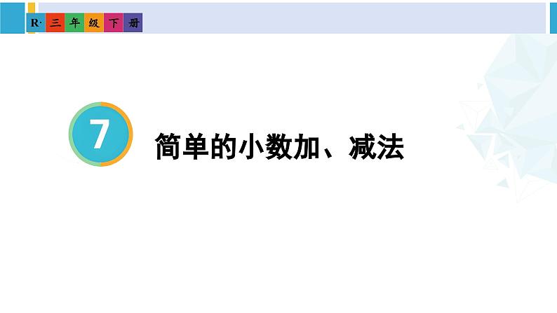 人教版三年级数学下册 7 小数的初步认识 3.简单的小数加减法（教学课件）第2页