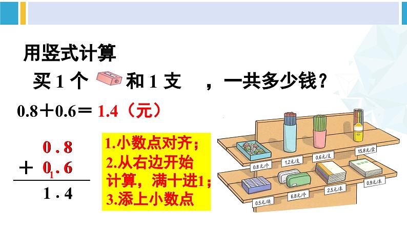 人教版三年级数学下册 7 小数的初步认识 3.简单的小数加减法（教学课件）第5页