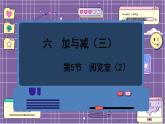 数学北师一（下）六 加与减（三） 第5节  阅览室（2）课件