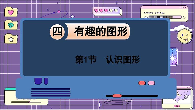 数学北师一（下）四 有趣的图形 第1节  认识图形课件第1页