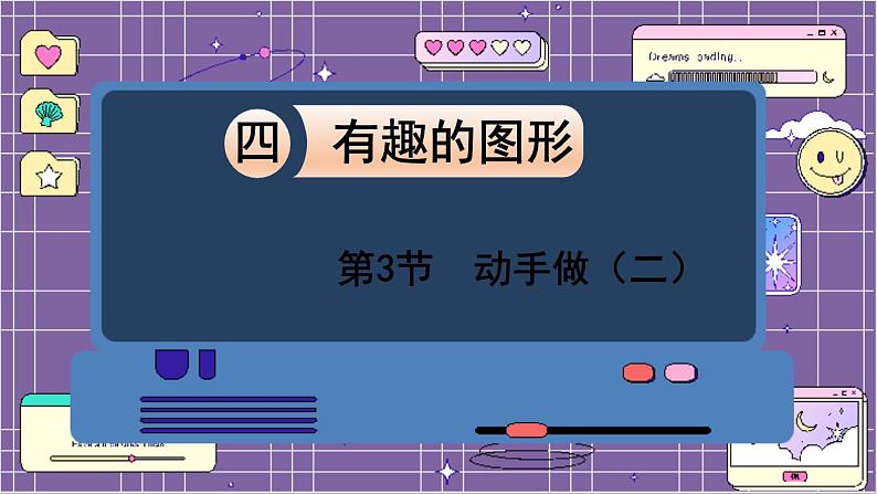 数学北师一（下）四 有趣的图形 第3节  动手做（二）课件第1页