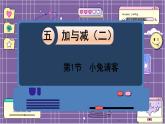 数学北师一（下）五 加与减（二） 第1节  小兔请客课件