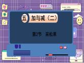 数学北师一（下）五 加与减（二） 第2节  采松果课件