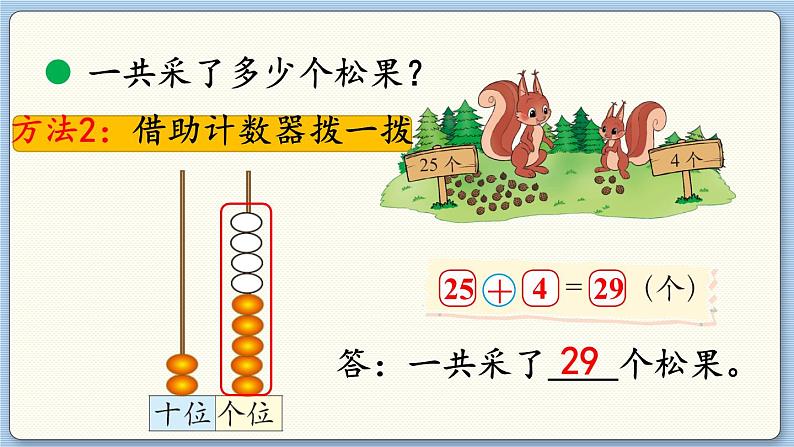 数学北师一（下）五 加与减（二） 第2节  采松果课件第8页