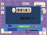 数学北师一（下） 整理与复习（1）课件