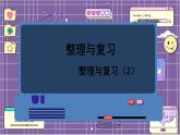数学北师一（下） 整理与复习（2）课件