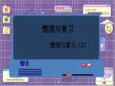 数学北师一（下） 整理与复习（3）课件