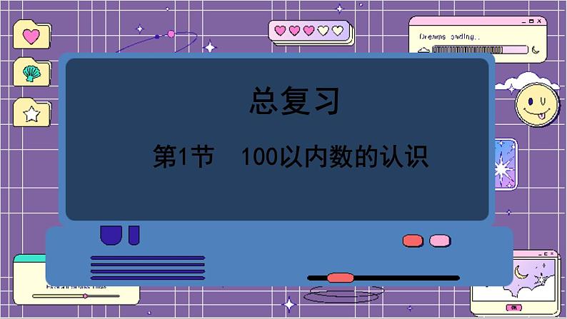 数学北师一（下） 总复习 第1节  100以内数的认识课件第1页