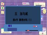 数学北师2（下） 五  加与减 第6节  算得对吗课件