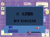 数学北师2（下） 六  认识图形 第3节  长方形与正方形课件