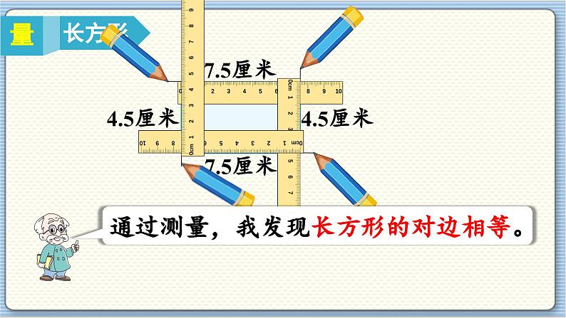 数学北师2（下） 六  认识图形 第3节  长方形与正方形课件07